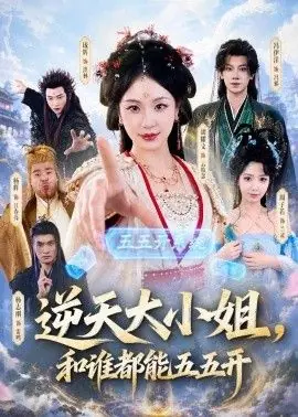 逆天大小姐,和谁都能五五开海报