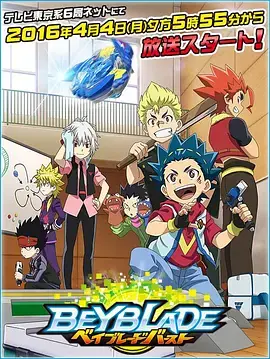 战斗陀螺Burst海报