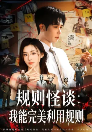 婚后爱:修真娇妻撩爆了海报