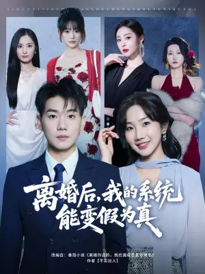 离婚后,我的系统能变假为真海报