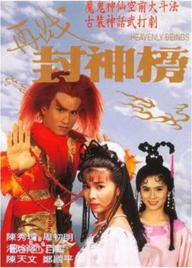 再战封神榜海报