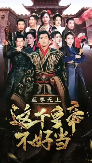 至尊无上这个皇帝不好当海报