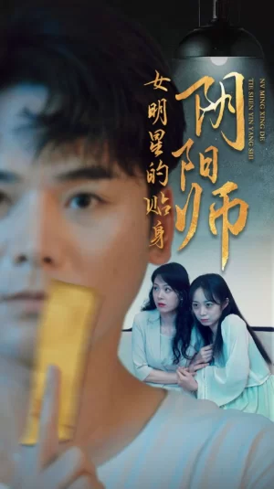 女明星的贴身阴阳师海报