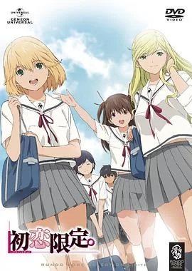 初恋限定.海报