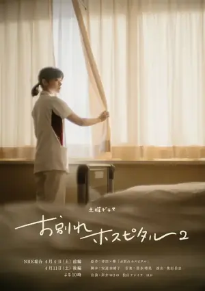 告别医院第二季海报