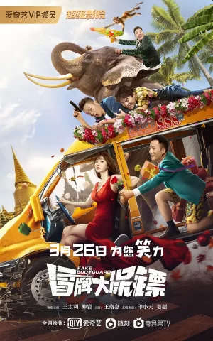 冒牌大保镖[电影解说]海报