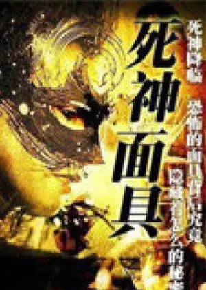 死神面具海报