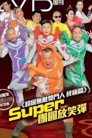 超级无敌奖门人海报