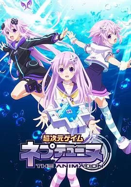 超次元游戏海王星~涅普的暑假~海报