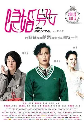 隐婚男女(粤语)海报