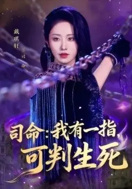 司命:我有一指,可判生死海报