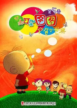 大耳朵图图第五季海报