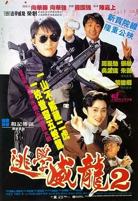 逃学威龙2逃學威龍2海报