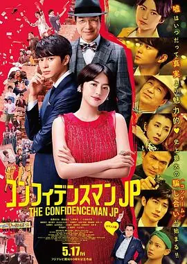 行骗天下JP:浪漫篇コンフィデンスマンJP海报