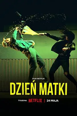 母亲节行动DzienMatki海报