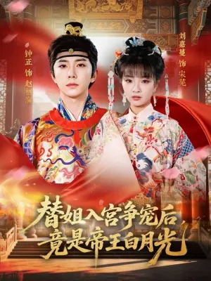 替姐入宫争宠后,竟是帝王白月光海报