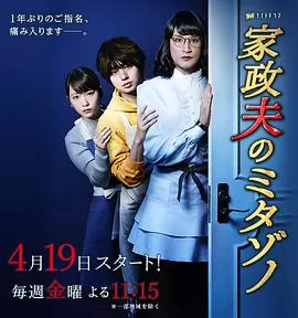 家政夫三田园3海报