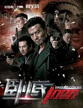 卧底1000海报
