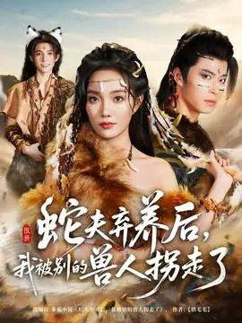 蛇夫弃养后,我被别的兽人拐走了海报