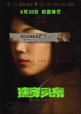 独家头条:初露锋芒[电影解说]海报