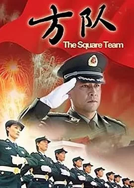 方队海报