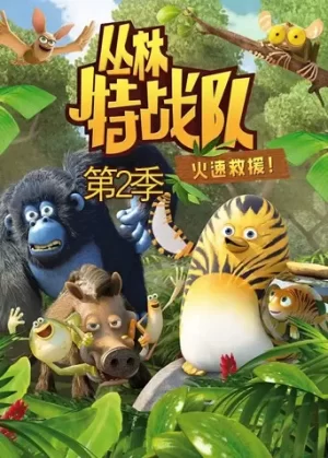 丛林特战队:火速救援第二季海报