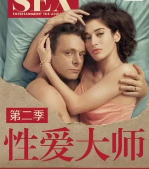 性爱大师第二季海报