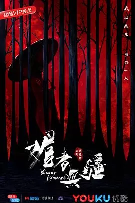 媚者无疆[电影解说]海报