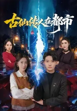 古仙传人在都市海报