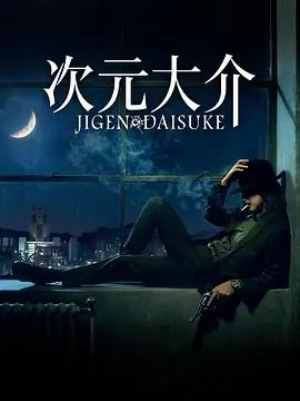 次元大介JigenDaisuke海报