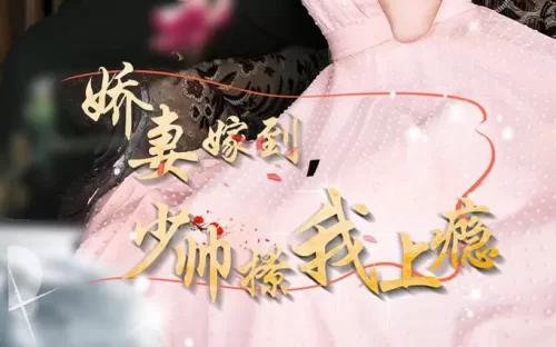 娇妻嫁到,少帅撩我上瘾海报