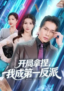 开局拿捏,我成第一反派海报