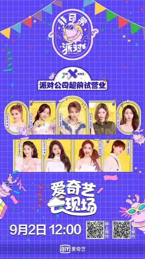 非日常派对(会员升级版)海报