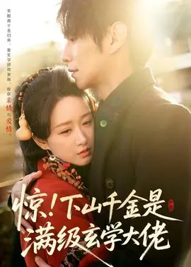 惊!下山千金是满级玄学大佬海报