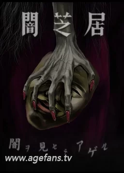 暗芝居第五季海报