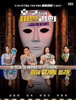 傻瓜们的秘密课外海报