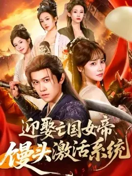 迎娶亡国女帝,馒头激活系统海报