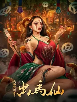 民俗怪闻录之出马仙[电影解说]海报