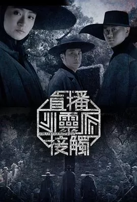 直播灵接触第二季(粤语)海报