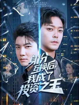 身份互换后我成了投资之王海报