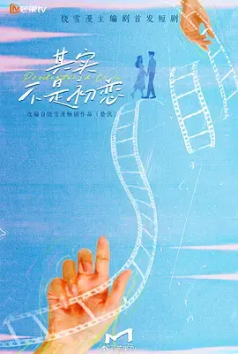 其实不是初恋海报