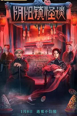 阴阳镇怪谈[电影解说]海报