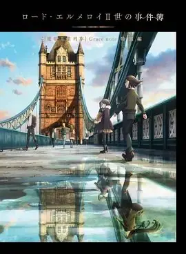君主·埃尔梅罗二世事件簿魔眼收集列车Gracenote特别篇海报