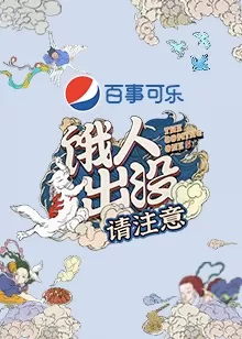 饿人出没请注意海报