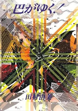 咆哮女郎巴明欣海报