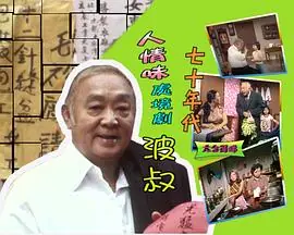 波叔(粤语)海报