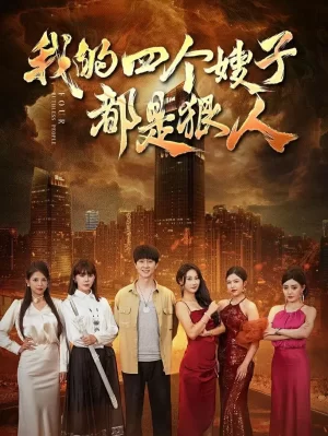 我的四个嫂子都是狠人海报