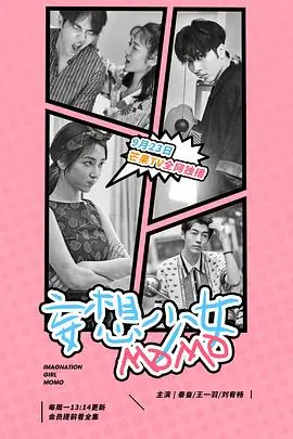 妄想少女MOMO海报