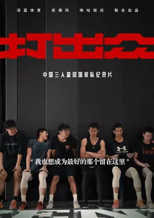 打出众海报