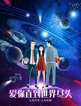 爱你直到世界尽头海报